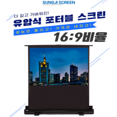 유압식 포터블 스크린 16:9