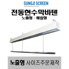 현수막 전동 바텐 노출형