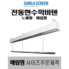 현수막 전동 바텐 매립형